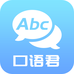 英语口语君安卓版 V1.0.7