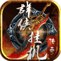 群侠挂机安卓版 V1.20