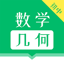 初中数学几何安卓版 V1.0.5