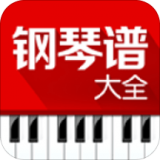 钢琴谱大全安卓版 V5.3