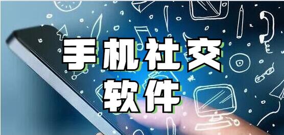 手机社交软件哪个好？2021手机社交软件推荐