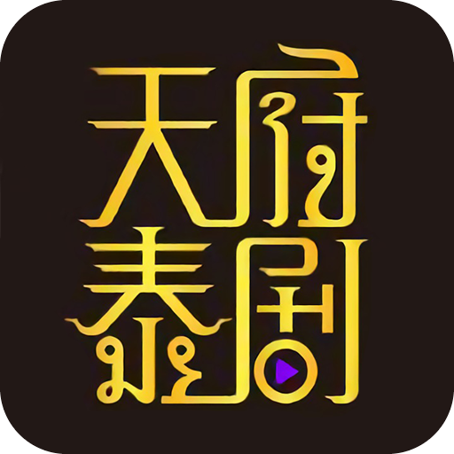 天府泰剧免费版 V1.0