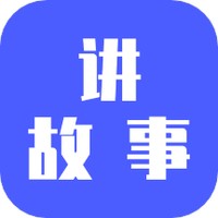 讲故事安卓版 V1.0