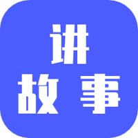 讲故事安卓版 V1.0