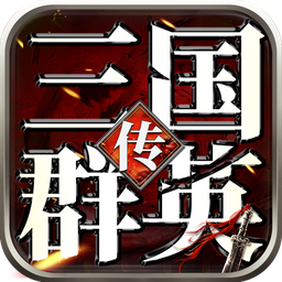 三国群英传1安卓版 V1.0.1