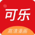 可乐漫画安卓官方版 V2.0.3