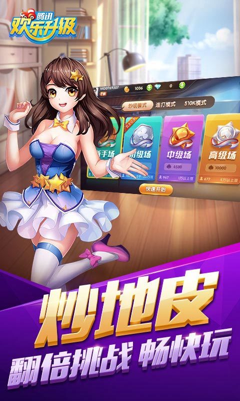 欢乐升级安卓版 V3.9.36