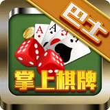 巴士棋牌安卓版 V4.3.0