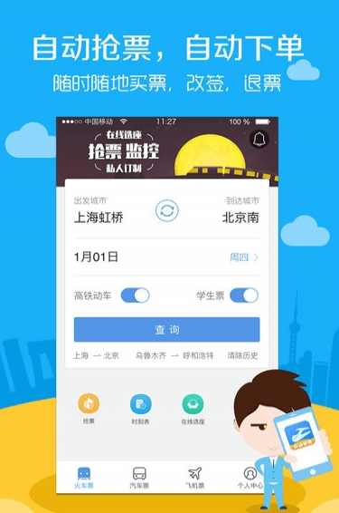 高铁票务安卓版 V9.1.0