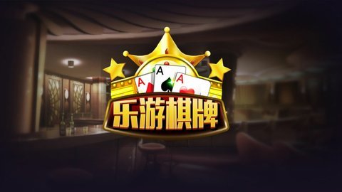 乐游棋牌安卓版 V1.62