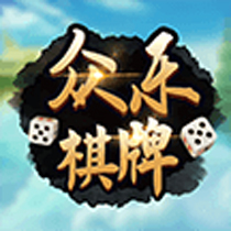 众乐棋牌安卓版 V1.0