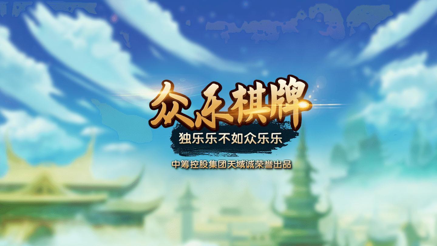 众乐棋牌安卓版 V1.0