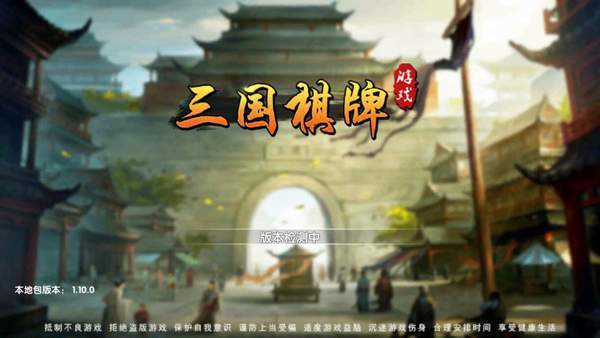 三国棋牌安卓版 V1.0