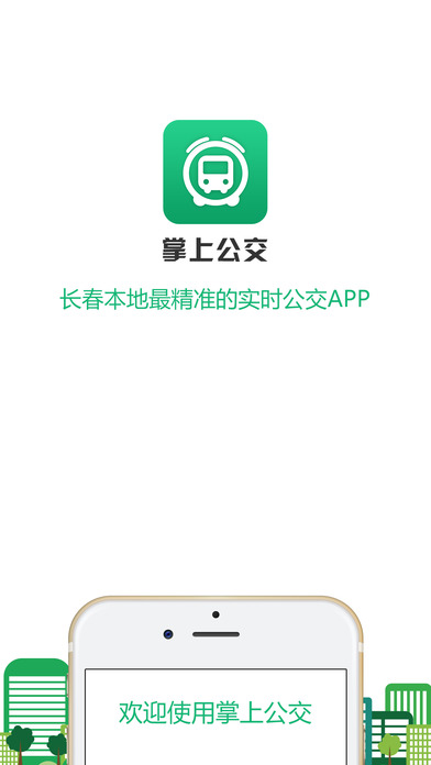 长春掌上公交安卓版 V3.1.5