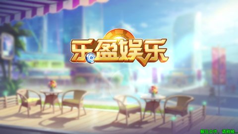 乐盈娱乐安卓版 V1.0