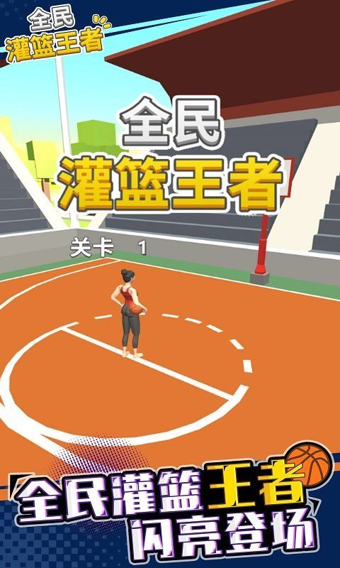 全民灌篮高手安卓版 V1.0