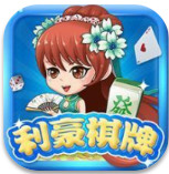 利豪棋牌安卓版 V1.0