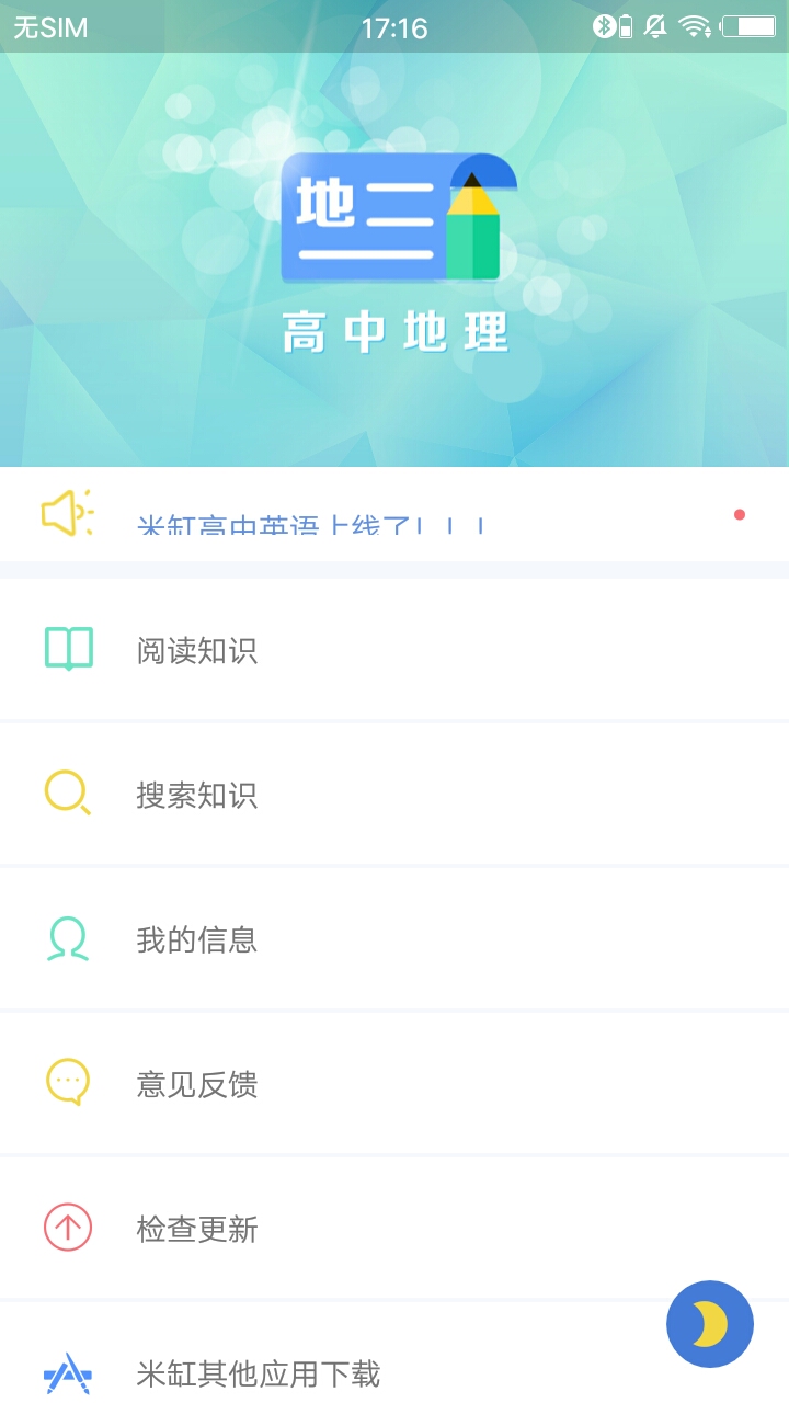 米缸高中地理安卓版 V1.0