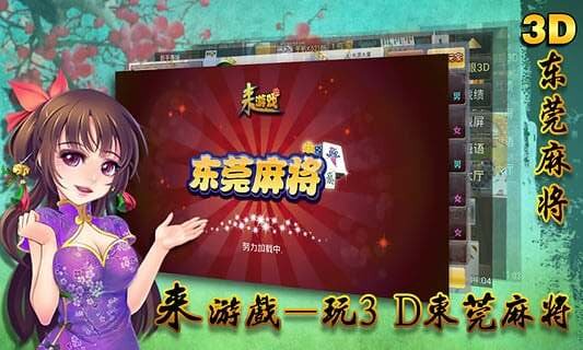 东莞麻将安卓版 V3.1.0.0