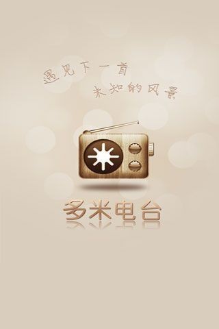 多米电台安卓版 V2.1.0