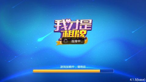 我才是棋牌安卓版 V4.3.0