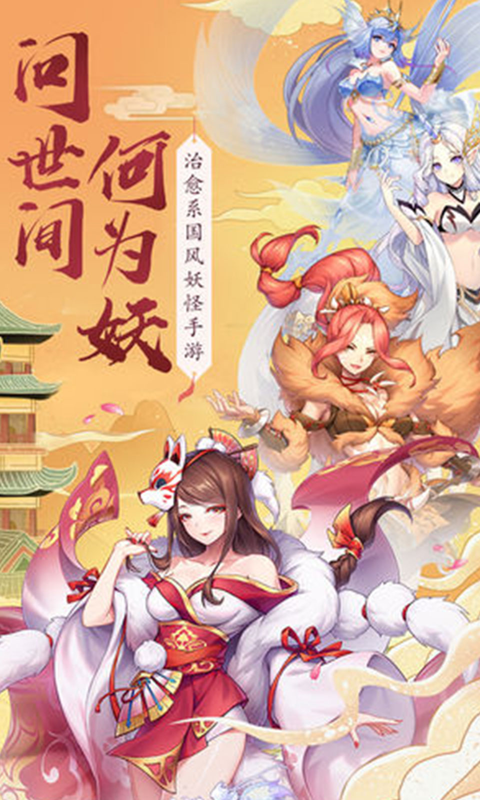 御妖师安卓版 V0.8.24