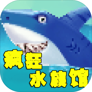 疯狂水族馆安卓版 V1.0