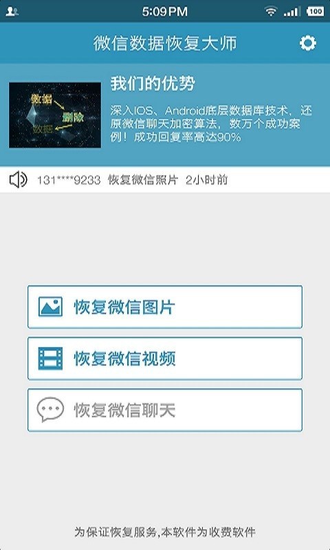 微信数据恢复大师安卓版 V7006