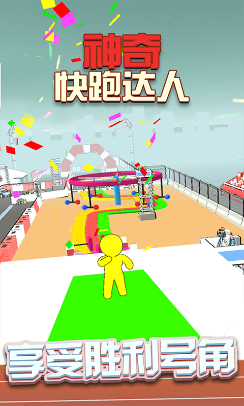 神奇快跑达人安卓版 V1.0.1