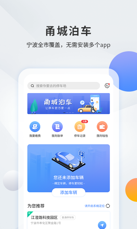 甬城泊车安卓版 V1.2.6