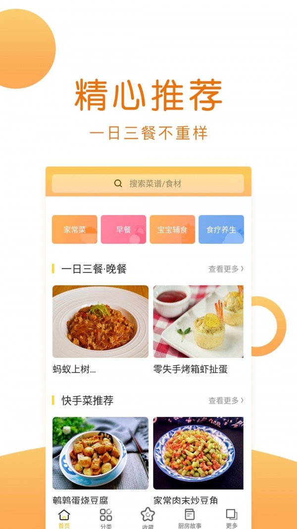 菜谱大全安卓版 V3.4.16