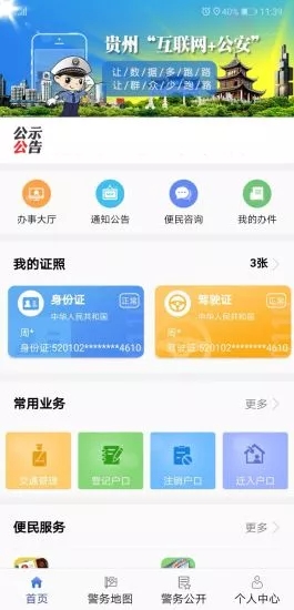 贵州公安安卓版 V1.5.1