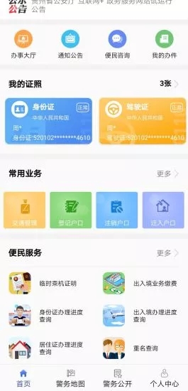贵州公安安卓版 V1.5.1