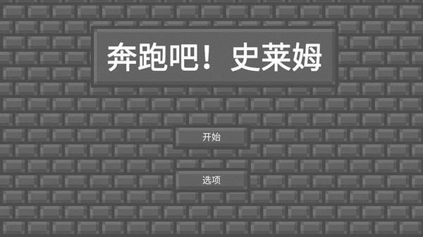 奔跑吧史莱姆安卓版 V1.0