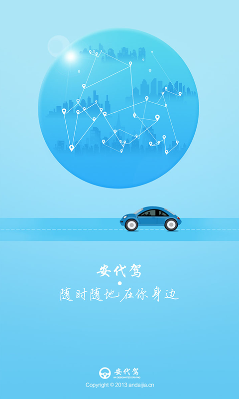安代驾安卓版 V2.8.6
