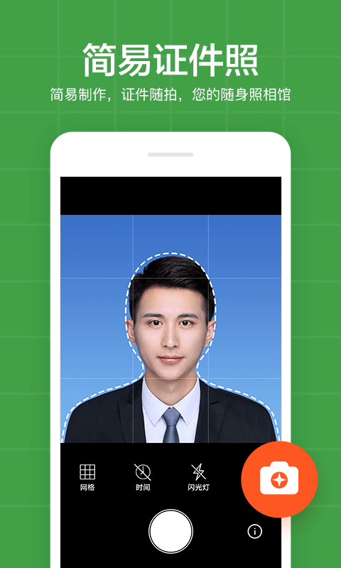 简易证件照安卓版 V5.8.9