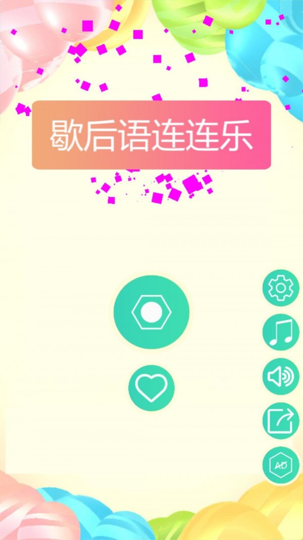 歇后语连连乐安卓版 V1.0.7