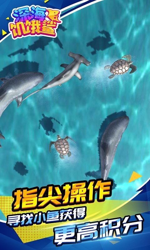 深海饥饿鲨安卓版 V1.1.1