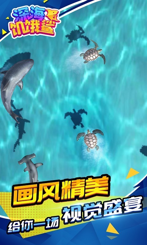 深海饥饿鲨安卓版 V1.1.1