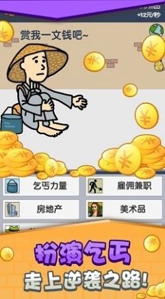 乞丐赚钱比你快安卓版 V5.0.1