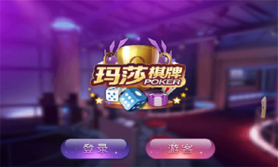 玛莎棋牌安卓版 V4.1.0