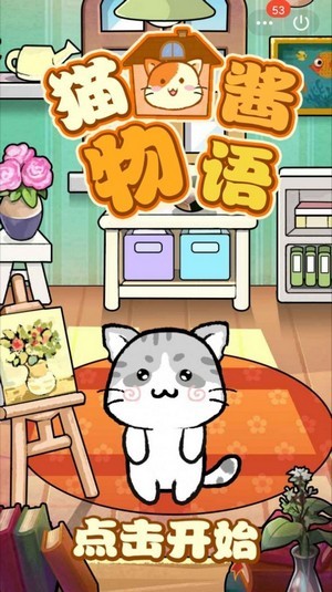 猫酱物语安卓版 V1.0