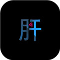 不正经的骗肝安卓版 V1.0