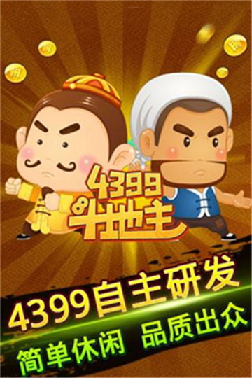 4399斗地主安卓单机版 V1.4.4