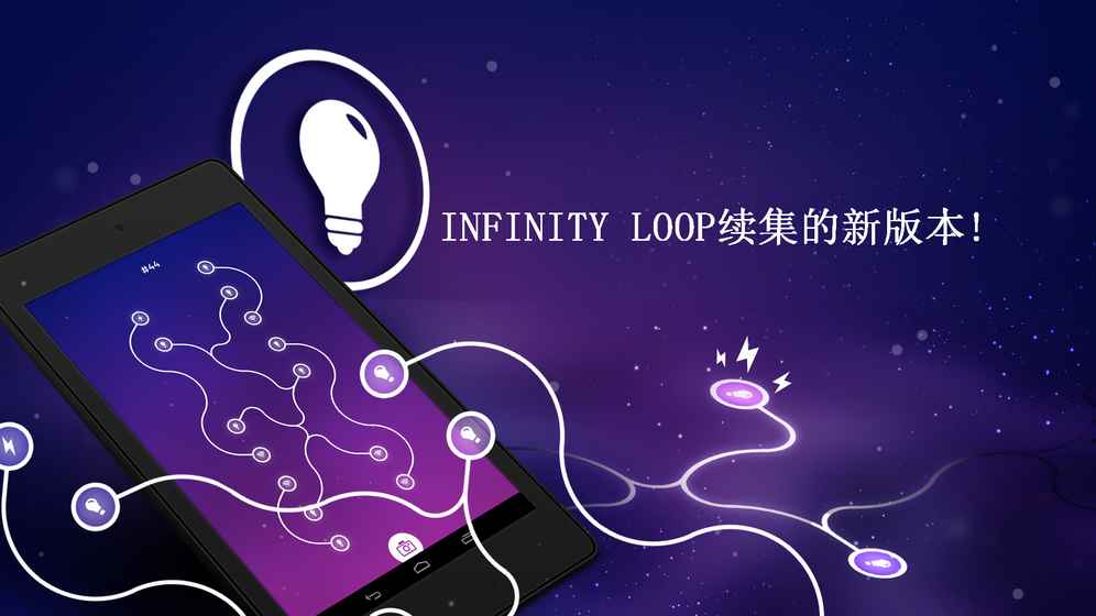 Infinity Loop ENERGY安卓版 V1.0.3