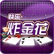 快乐炸金花安卓版 V5.1.1