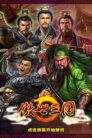 傲世三国OL安卓版 V1.2.903