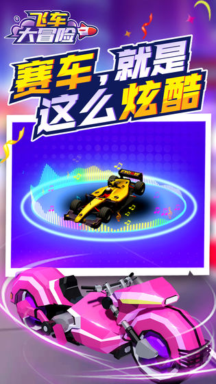 飞车大冒险安卓版 V1.1.1