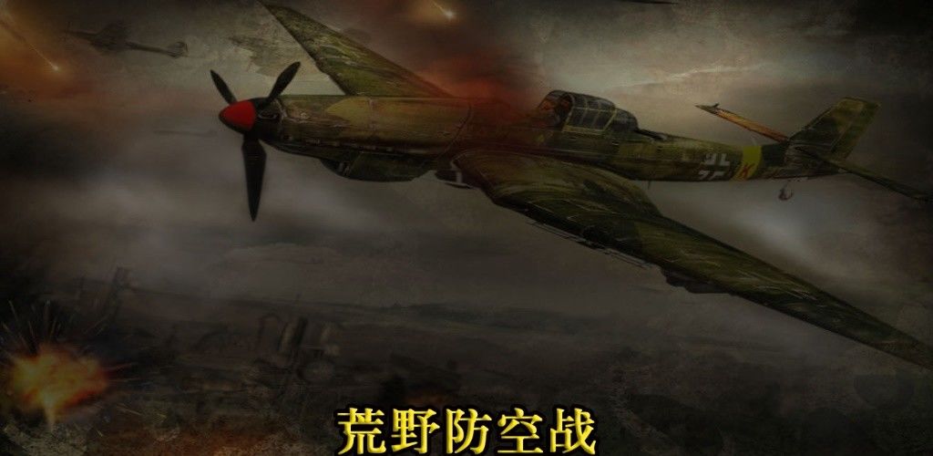 荒野防空战安卓版 V1.1