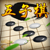 五子棋经典版安卓版 V2.10